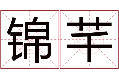 锦芊名字寓意