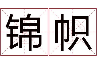 锦帜名字寓意