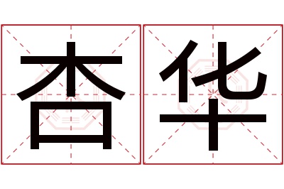 杏华名字寓意