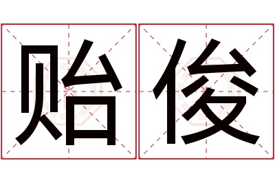 贻俊名字寓意