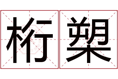 桁槊名字寓意