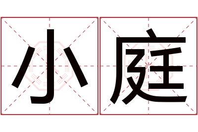 小庭名字寓意