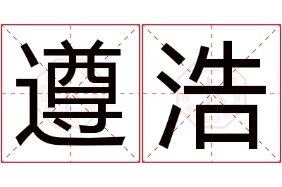 遵浩名字寓意