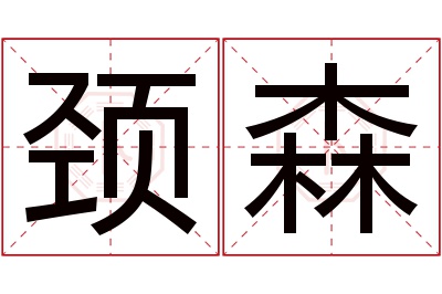 颈森名字寓意