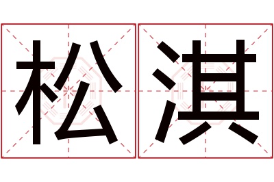 松淇名字寓意