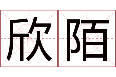 欣陌名字寓意 欣陌名字寓意