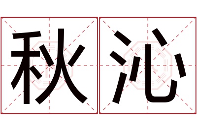 秋沁名字寓意