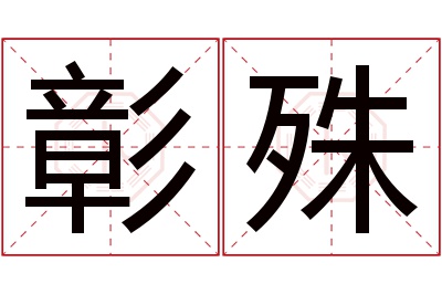 彰殊名字寓意