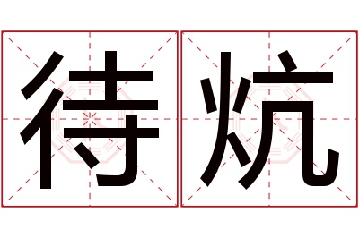 待炕名字寓意