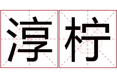 淳柠名字寓意