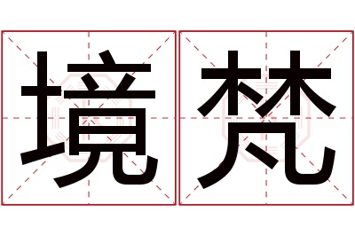 境梵名字寓意