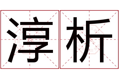 淳析名字寓意