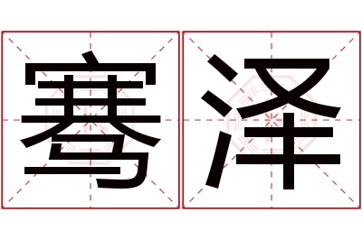 骞泽名字寓意