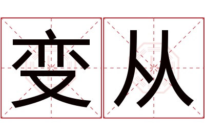 变从名字寓意