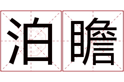 泊瞻名字寓意