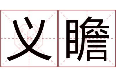 义瞻名字寓意