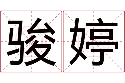 骏婷名字寓意