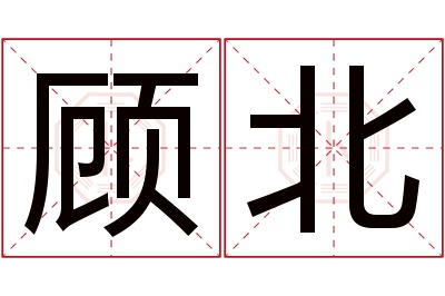 顾北名字寓意