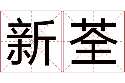 新荃名字寓意