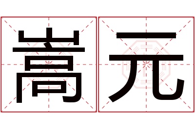 嵩元名字寓意