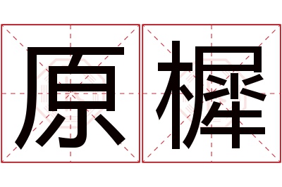 原樨名字寓意