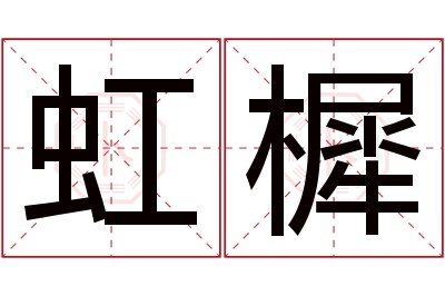 虹樨名字寓意