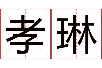 孝琳名字寓意