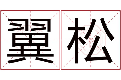 翼松名字寓意