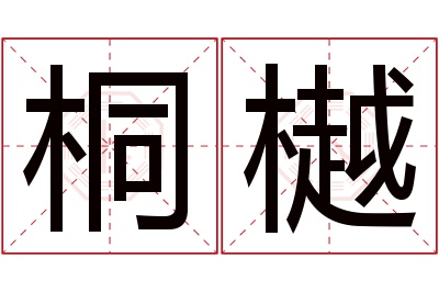 桐樾名字寓意