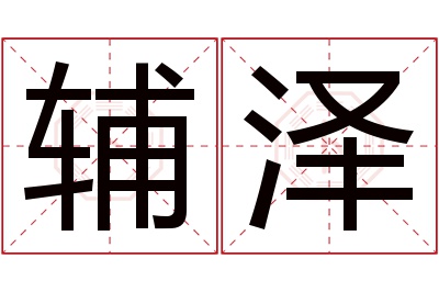 辅泽名字寓意