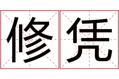 修凭名字寓意 修凭名字寓意