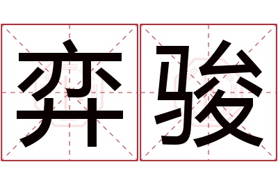 弈骏名字寓意