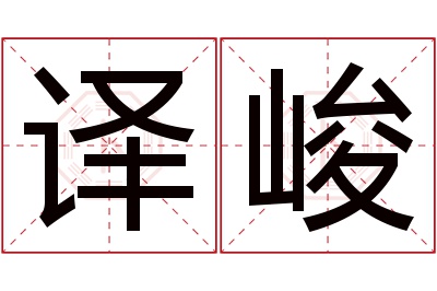 译峻名字寓意