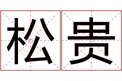 松贵名字寓意