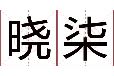 晓柒名字寓意