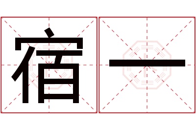 宿一名字寓意