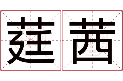 莛茜名字寓意 莛茜名字寓意