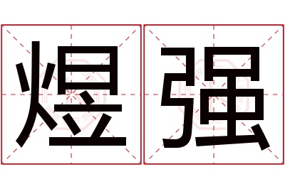 煜强名字寓意