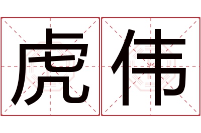 虎伟名字寓意