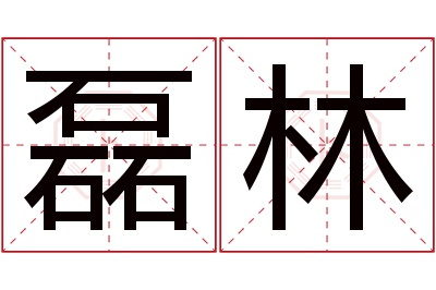 磊林名字寓意 磊林名字寓意
