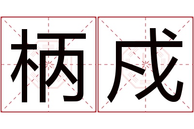 柄戍名字寓意