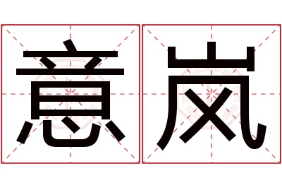 意岚名字寓意