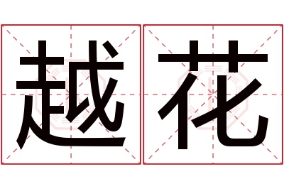 越花名字寓意