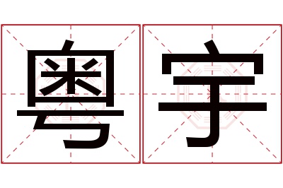 粤宇名字寓意