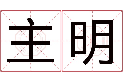 主明名字寓意