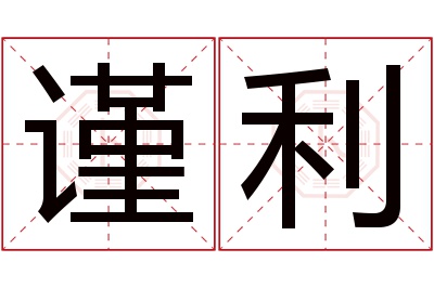 谨利名字寓意