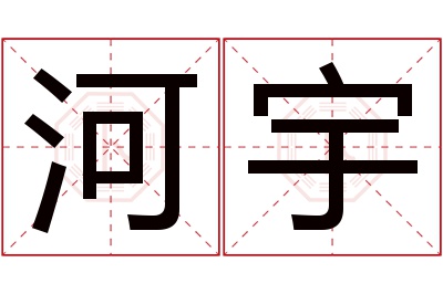 河宇名字寓意