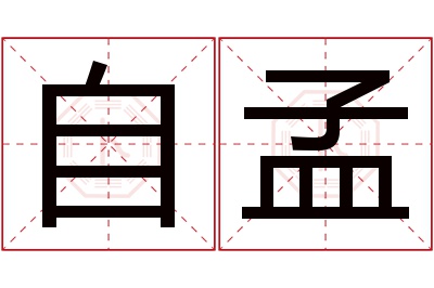 自孟名字寓意