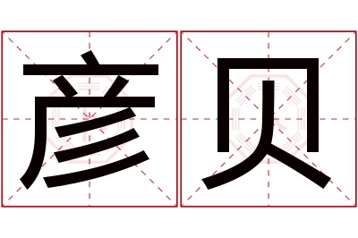 彦贝名字寓意