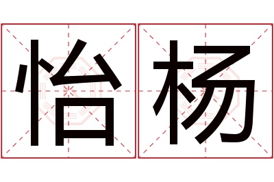 怡杨名字寓意